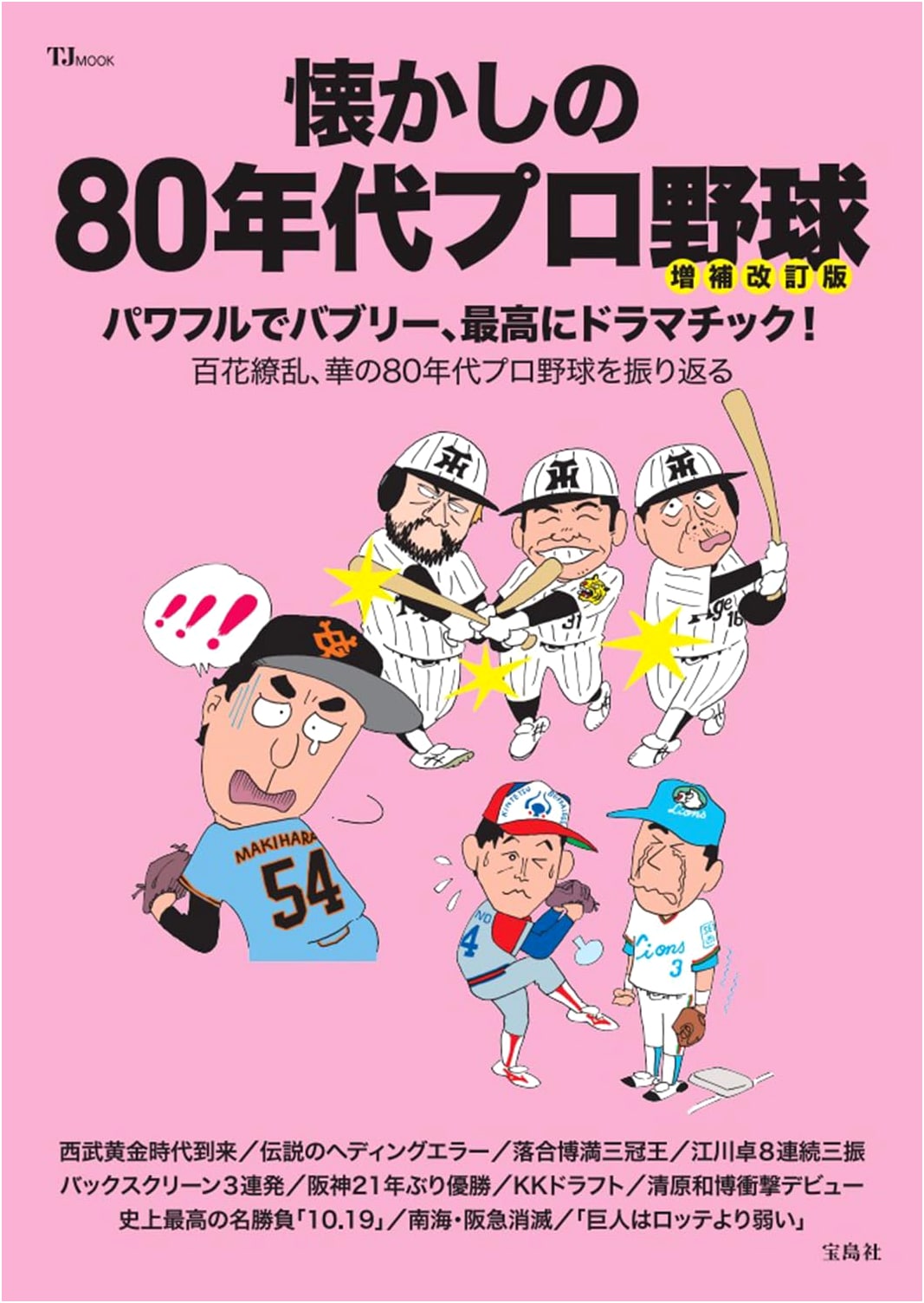 Nostalgic 1980s Professional Baseball: Enlarged & Revised Edition (TJMOOK)