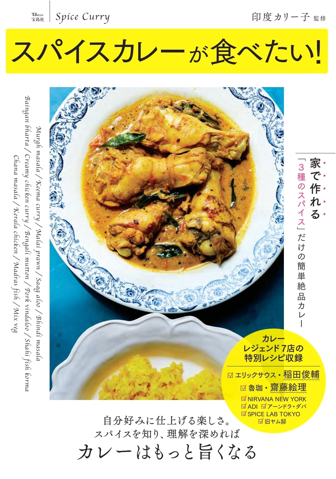 I Want to Eat Spice Curry! (TJMOOK) - Japanese Cookbook