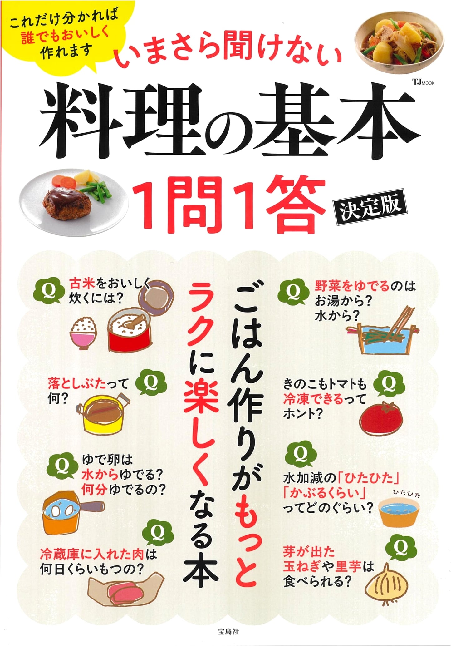 Cooking Basics You Can't Ask Now: Q&A Definitive Edition (TJMOOK)