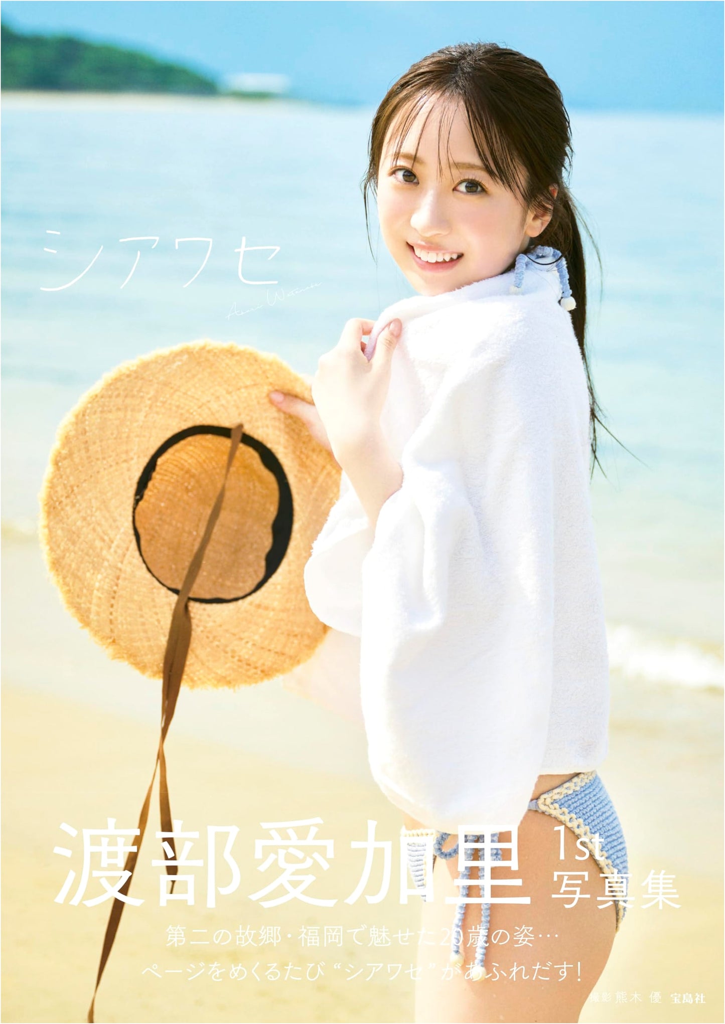 Airi Watabe 1st Photobook: Shiawase