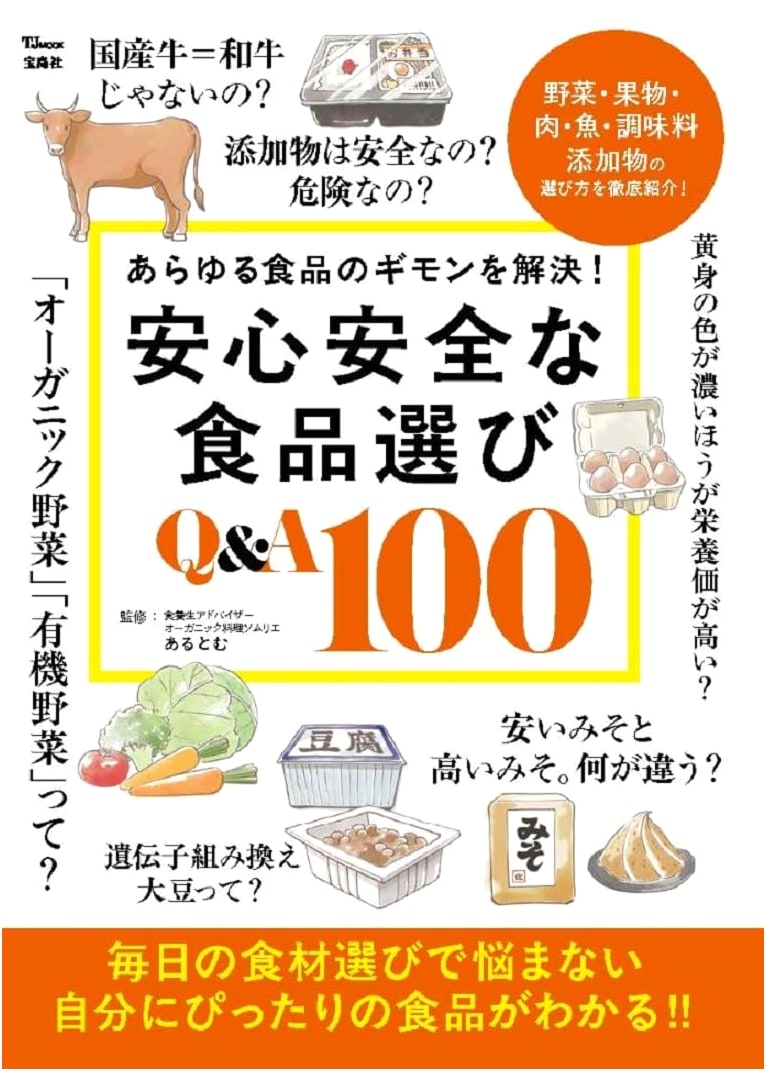 100 Q&A for Choosing Safe & Secure Foods (TJMOOK)