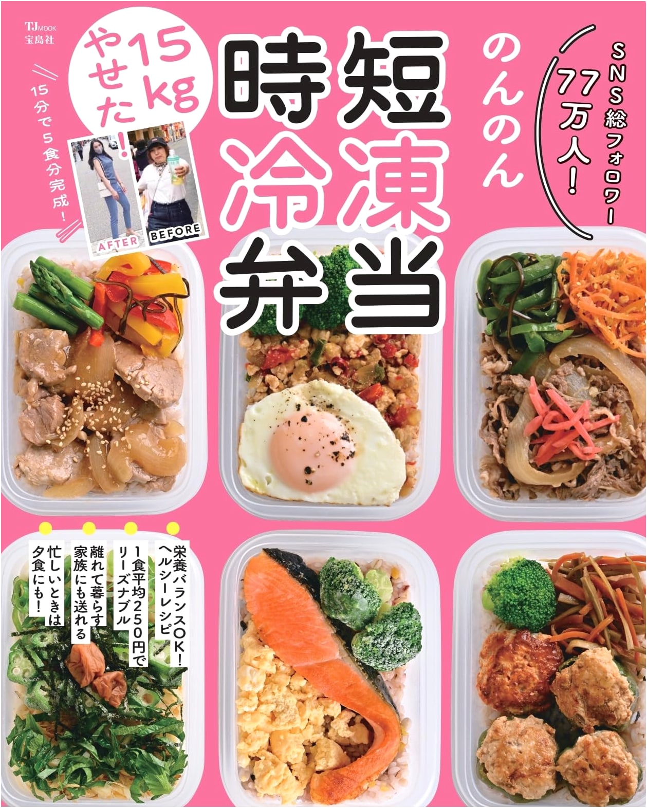 Lost 15kg! Time-Saving Frozen Bento: Healthy Meal Prep (TJ MOOK)