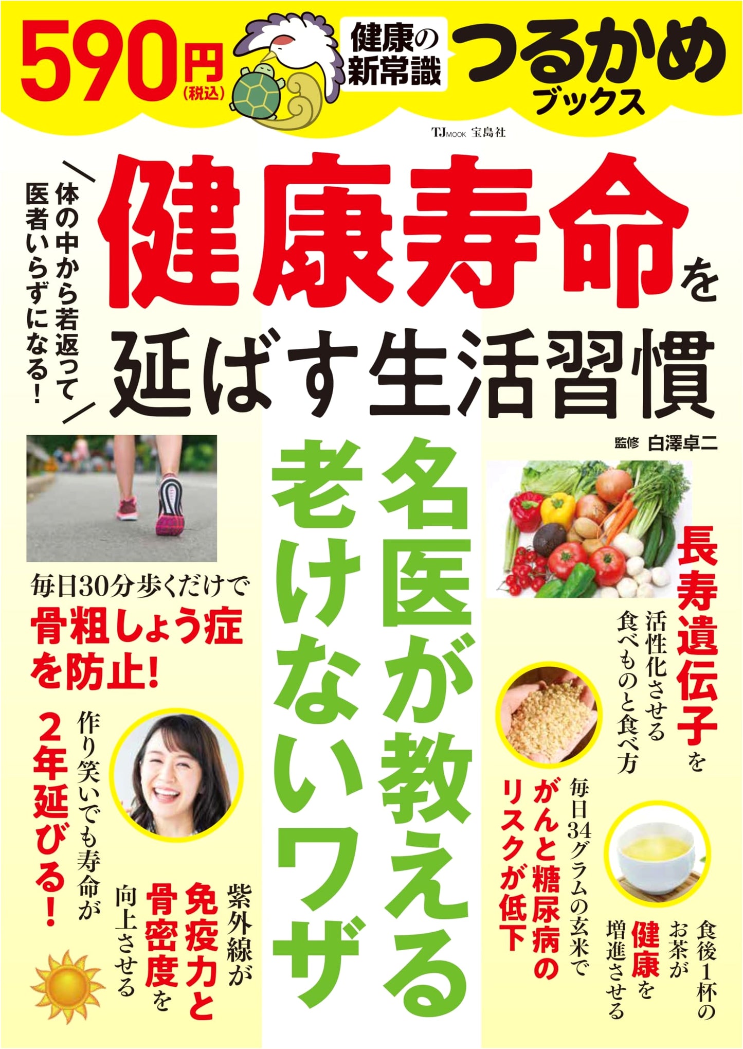 Tsurukame Books: Lifestyle Habits for a Long, Healthy Life (TJMOOK)