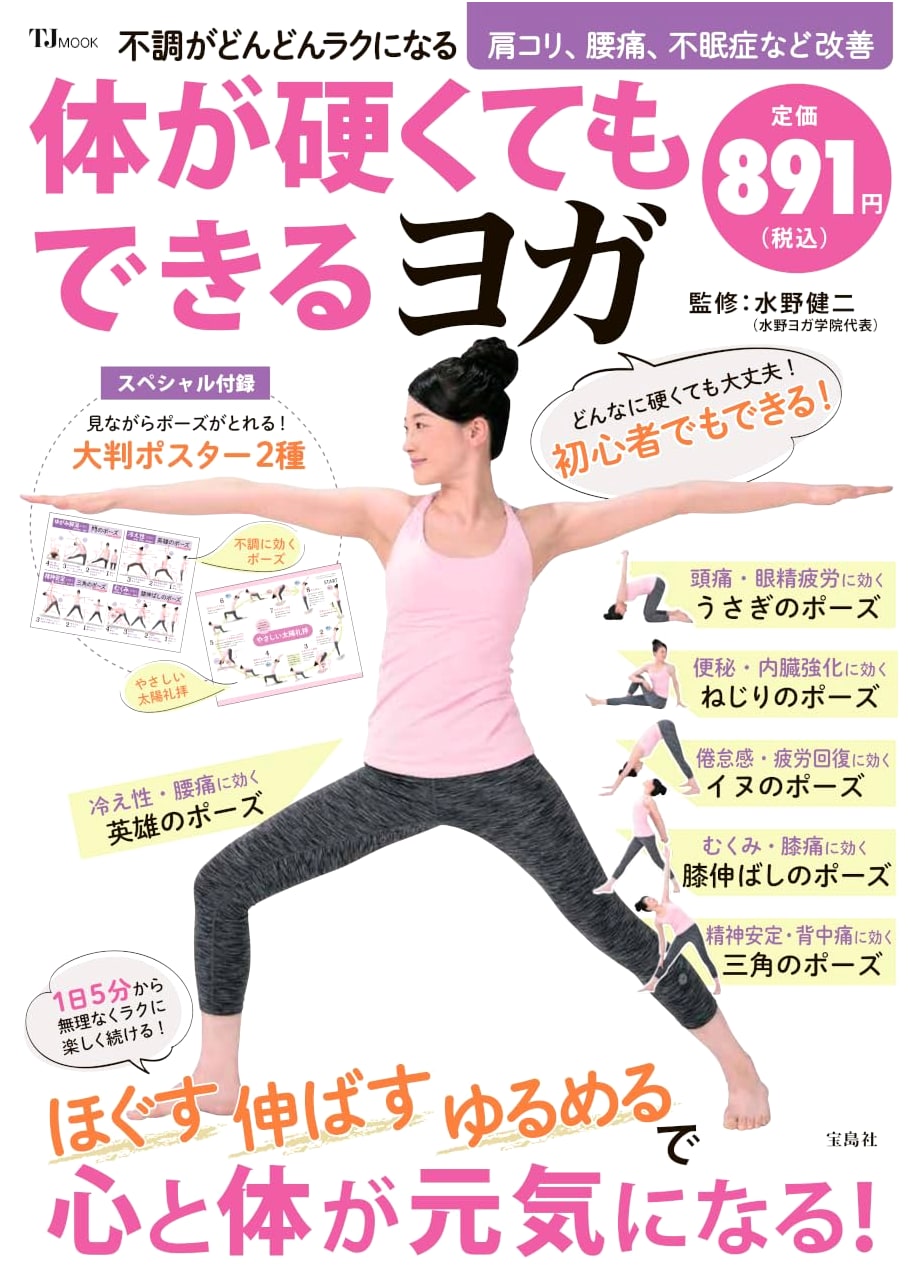 Yoga for Stiff Bodies: Ease Discomfort & Feel Better (TJMOOK)