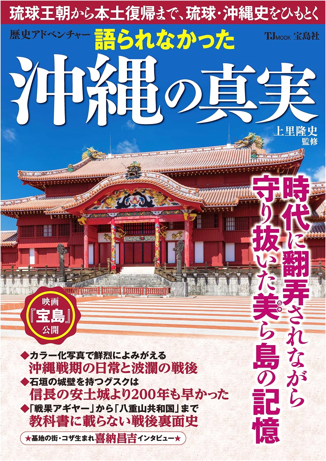 History Adventure: The Untold Truth of Okinawa (TJMOOK)