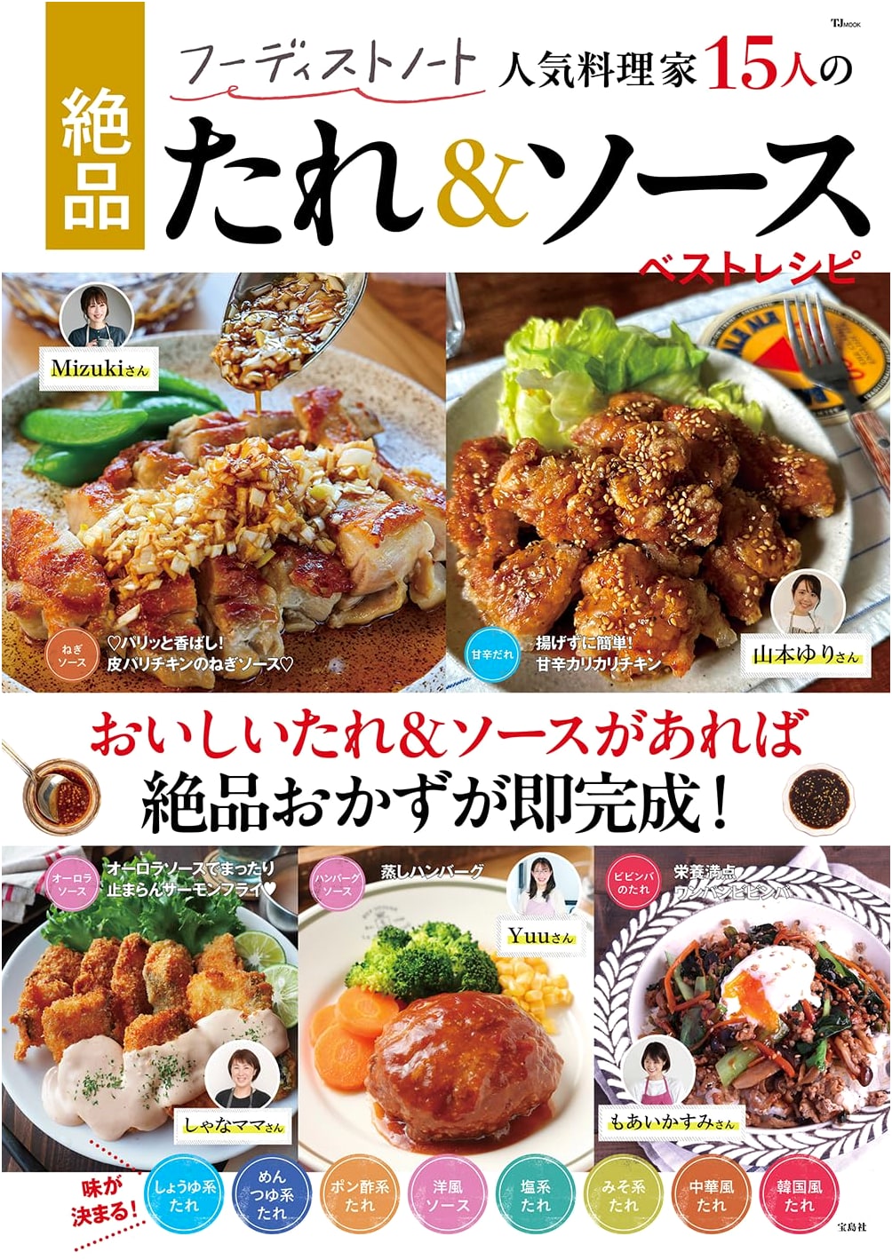 Foodist Note: 15 Popular Chefs' Best Sauces & Dressings Recipes (TJMOOK)