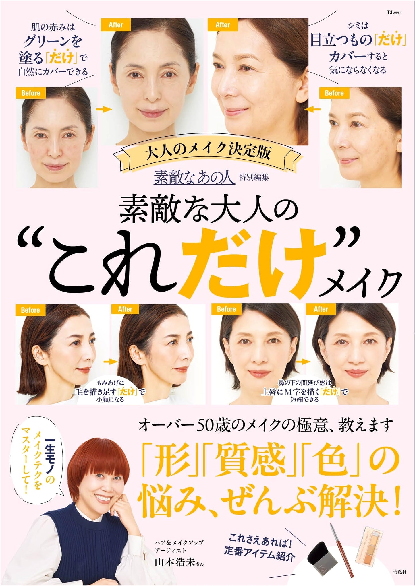Wonderful Grown-Ups' Essential Makeup: Special Edition (TJMOOK)