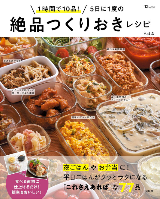 10 Dishes in 1 Hour! Exquisite Make-Ahead Recipes Every 5 Days (TJMOOK)