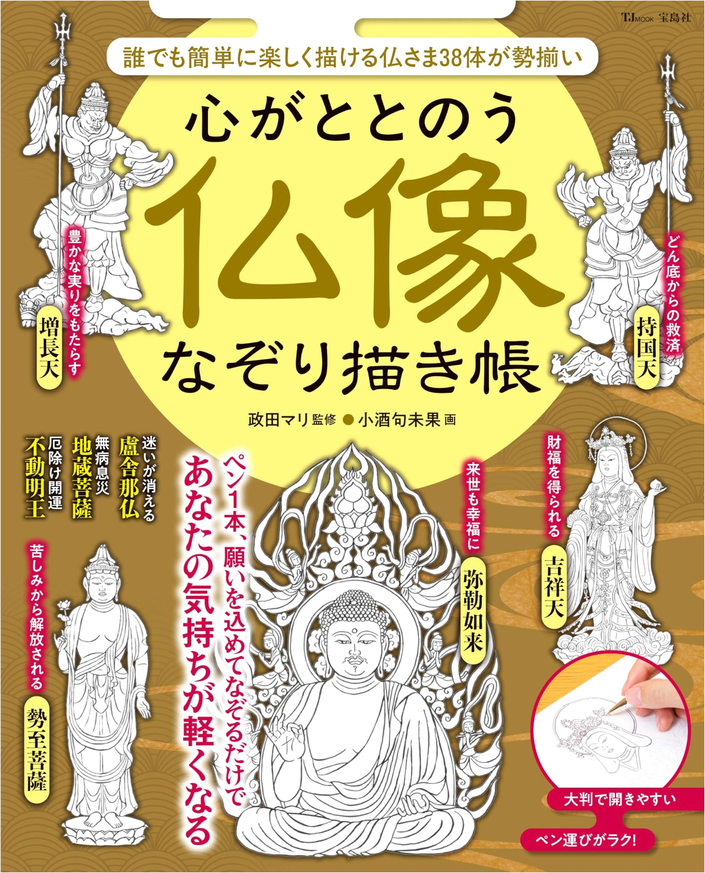 Tracing Buddhist Statues: A Mind-Calming Drawing Book (TJMOOK)