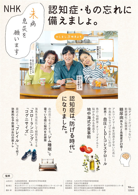 NHK Guide: Proactive Health & Preparing for Dementia and Memory Loss (TJMOOK)