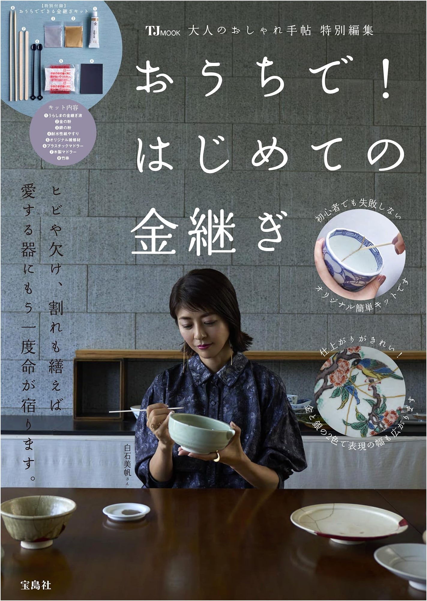 Adult's Fashion Journal Special Edition: First Kintsugi at Home (TJMOOK)