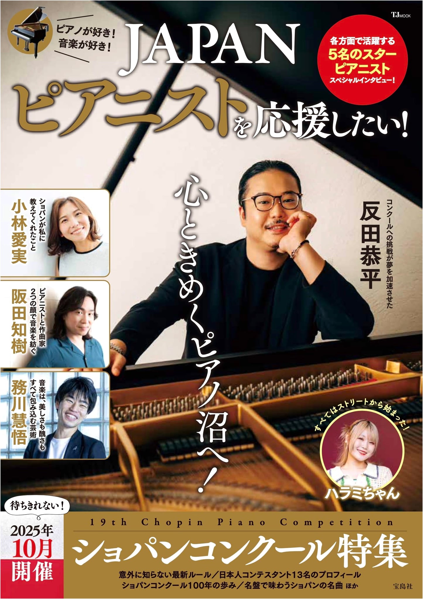 Supporting Japanese Pianists! (TJMOOK)