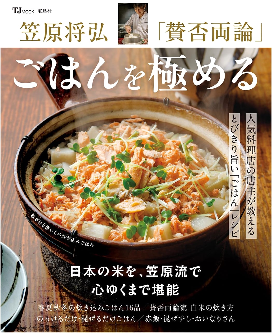 Masahiro Kasahara's Sanpiryoron: Mastering Rice Dishes (TJMOOK)