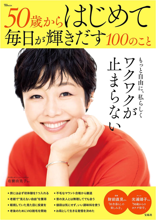 100 Ways to Make Every Day Shine Starting at 50 (TJMOOK)