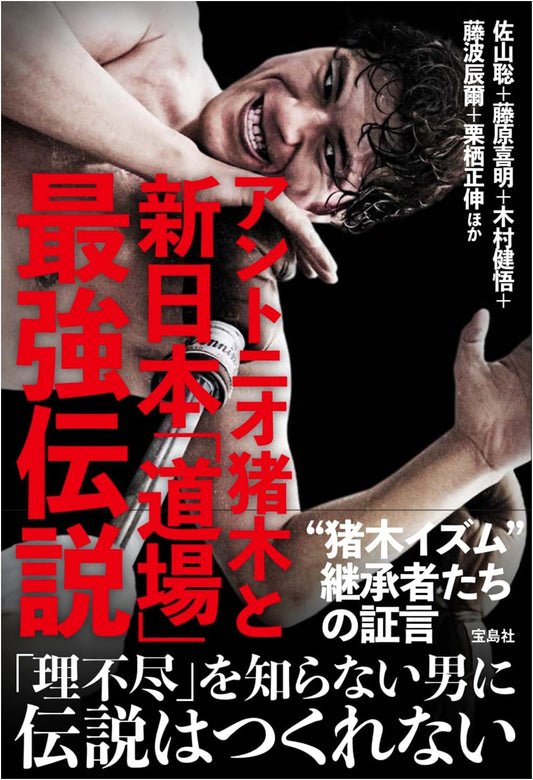 Antonio Inoki & NJPW: The Legend of the Strongest Dojo Era