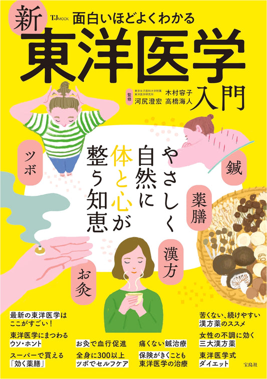 A Fascinating & Easy-to-Understand Guide to New Oriental Medicine (TJMOOK)