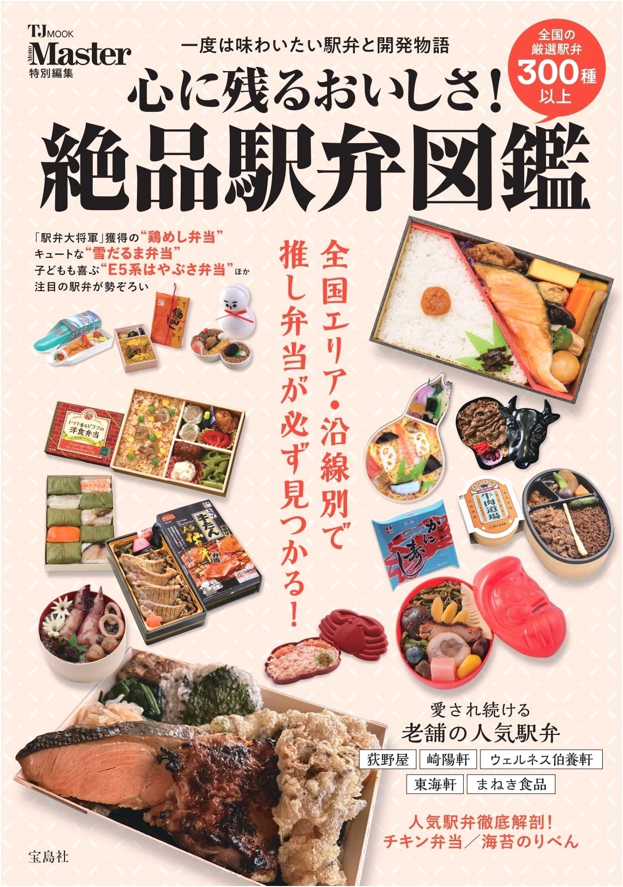 MonoMaster Special Edition: Delicious & Memorable Ekiben Photo Book