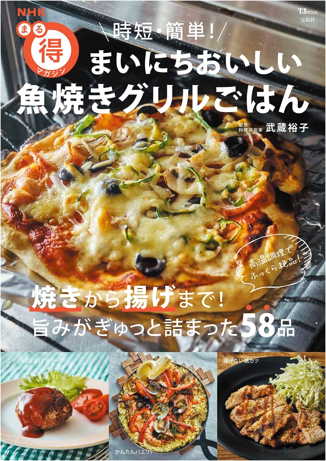 NHK Magazine: Quick & Easy! Delicious Daily Fish Grill Recipes (TJMOOK)