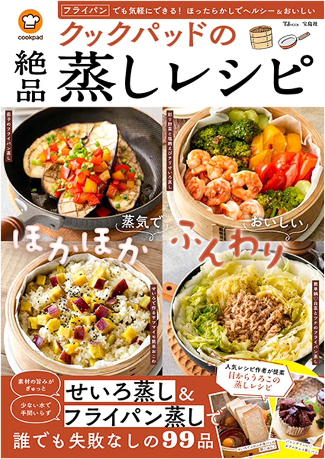 Cookpad's Exquisite Steamed Recipes (TJMOOK)