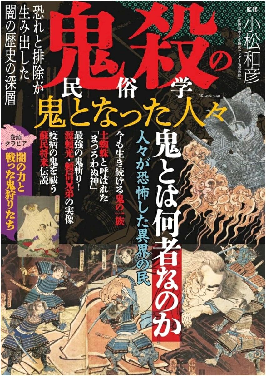 Demon Slayer Folklore: People Who Became Oni (TJMOOK)