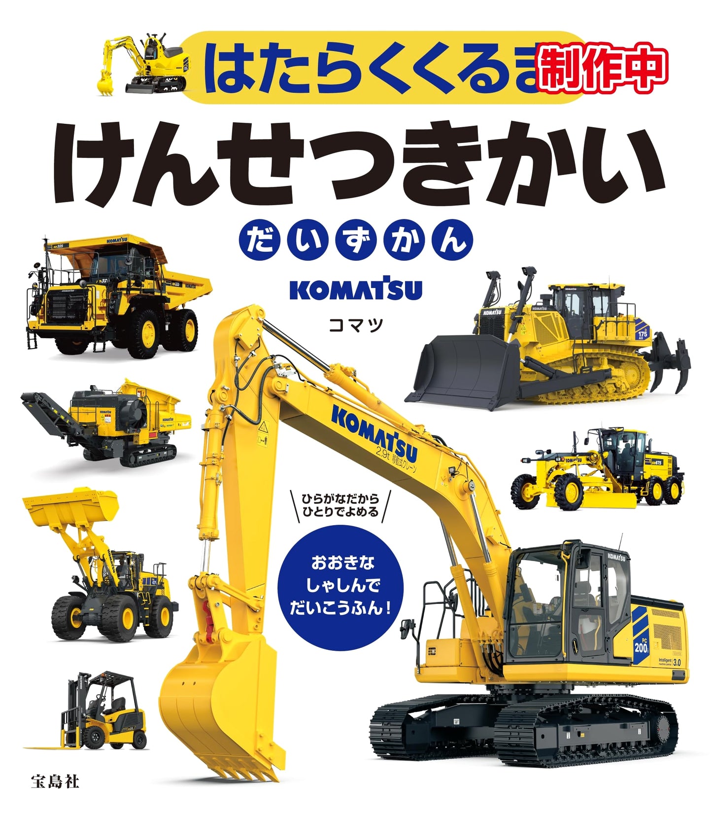 Working Vehicles: Construction Equipment Illustrated by Komatsu