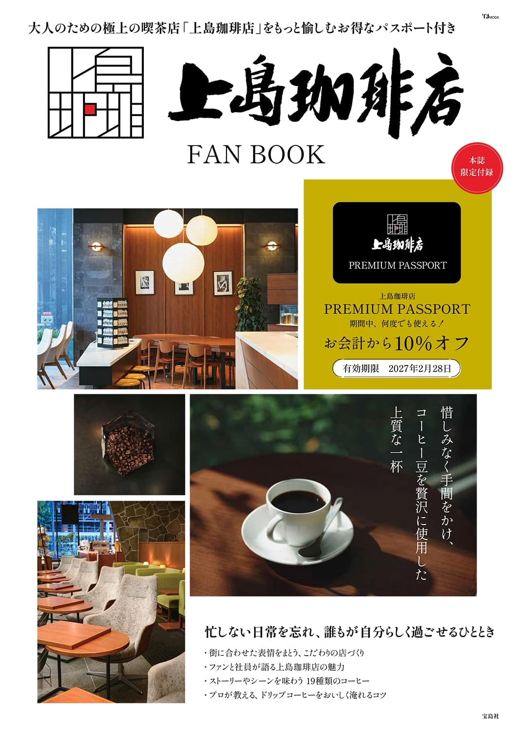 Ueshima Coffee Shop FAN BOOK (TJMOOK)
