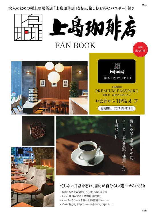 Ueshima Coffee Shop FAN BOOK (TJMOOK)