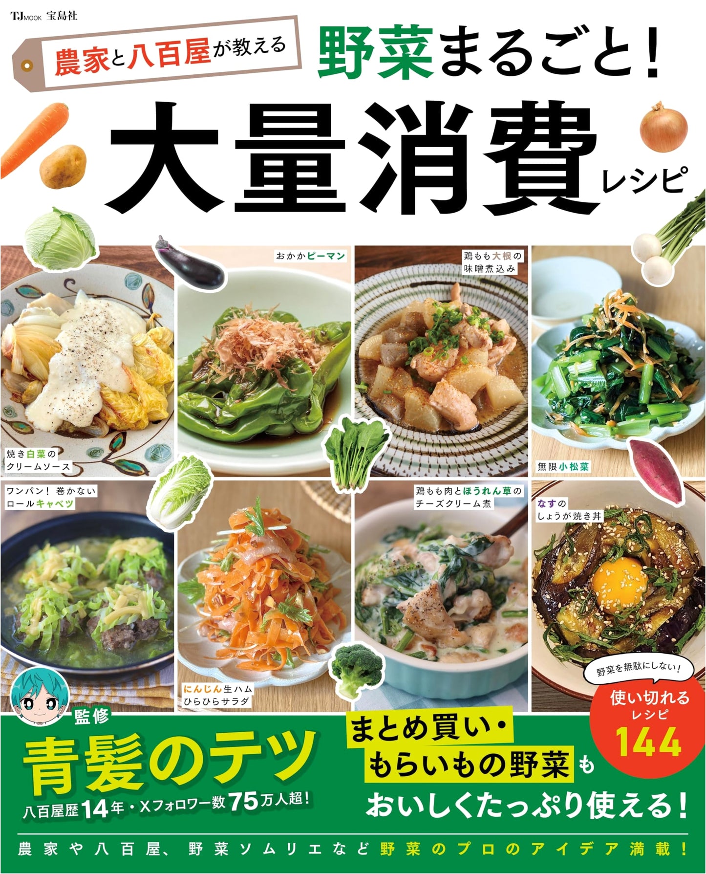 Whole Vegetable! Large Consumption Recipes: Taught by Farmers & Greengrocers