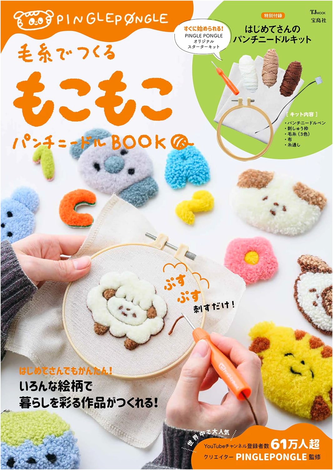 Fluffy Punch Needle Creations with Yarn (TJMOOK)