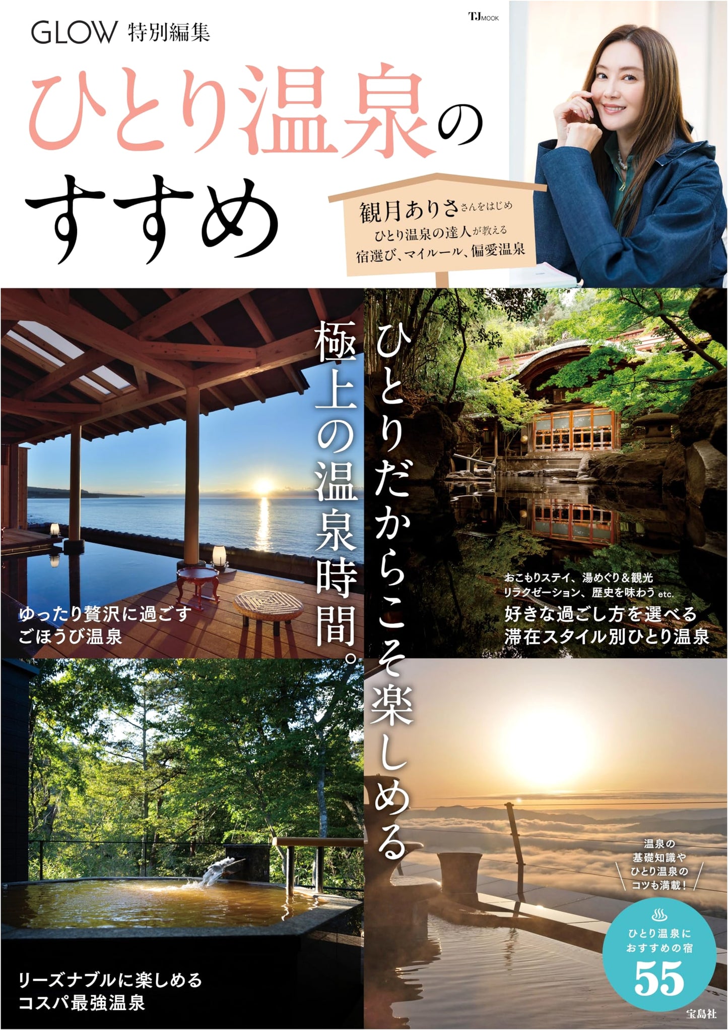 GLOW Special Edition: A Guide to Solo Hot Spring Trips (TJMOOK)