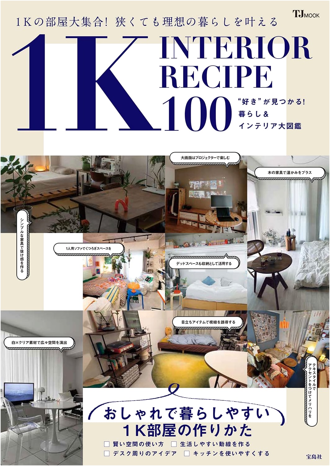 1K Interior Recipe 100: Design Ideas for Small Japanese Apartments (TJMOOK)