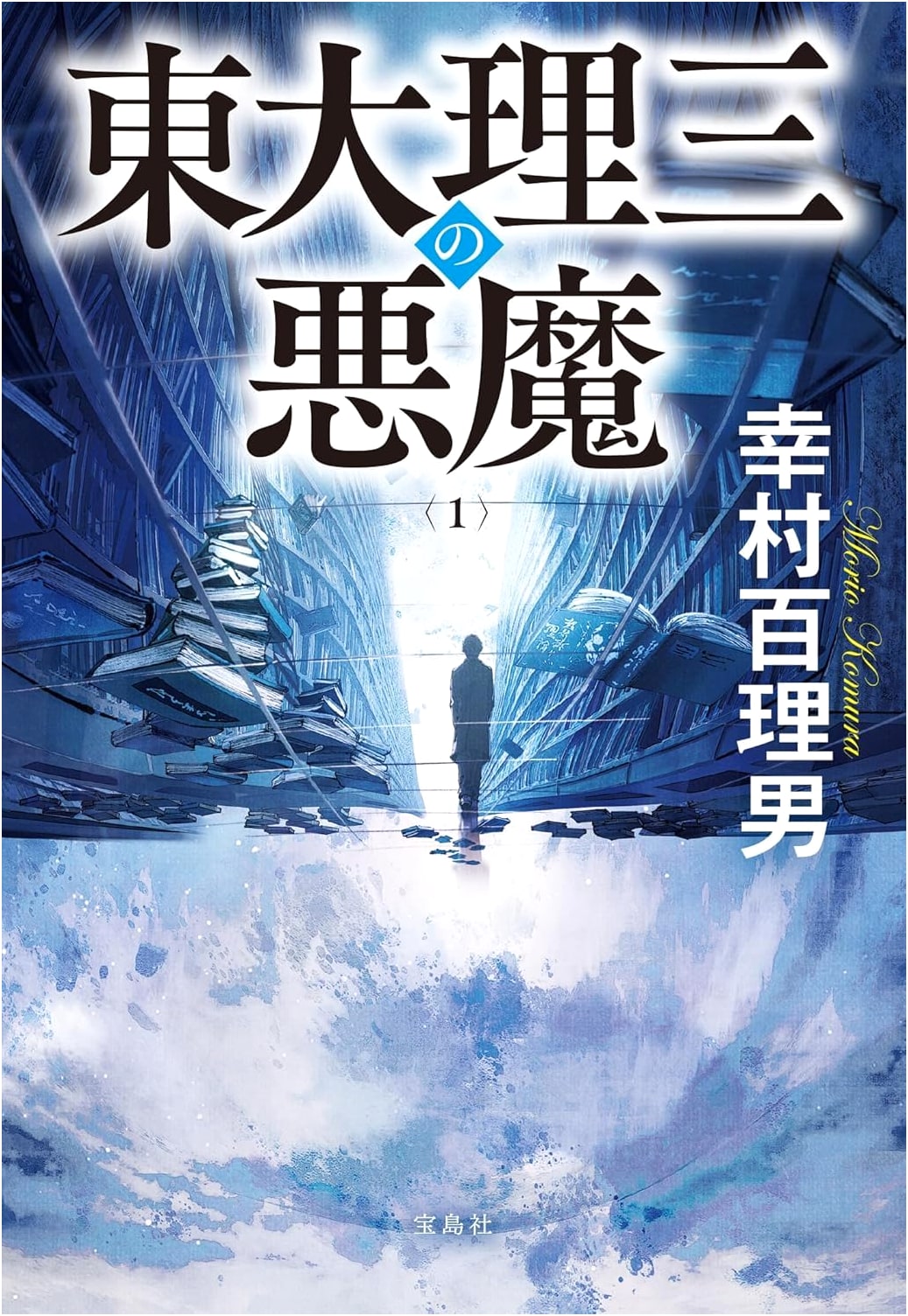 The Devil of Todai's Faculty of Medicine III, Vol. 1 by Yukimura, Momorio