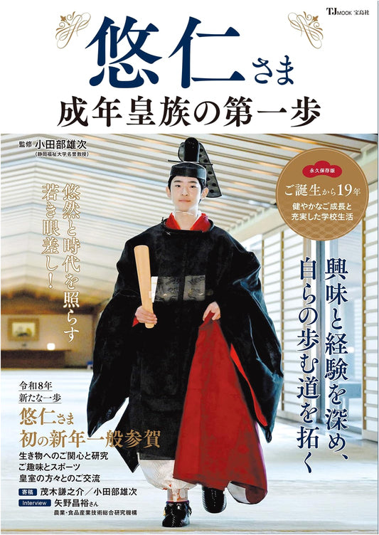 Prince Hisahito: His First Steps as an Adult Imperial Royal (TJMOOK)