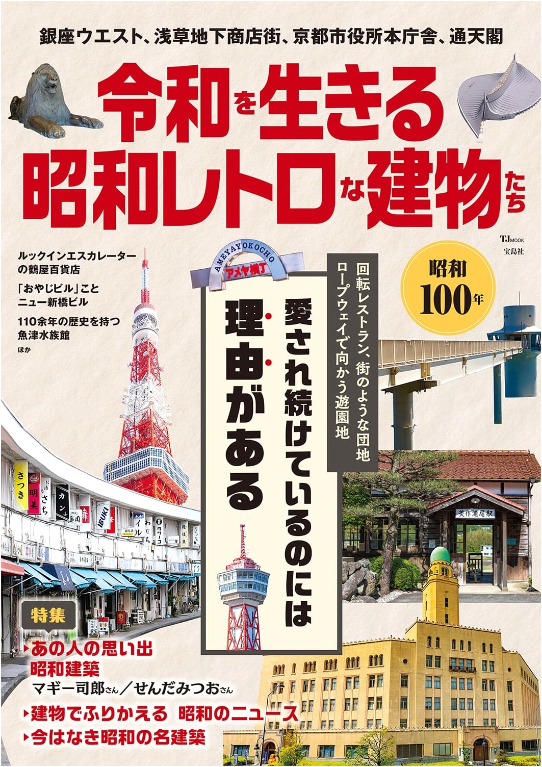 Showa Retro Buildings Surviving in the Reiwa Era (TJMOOK)