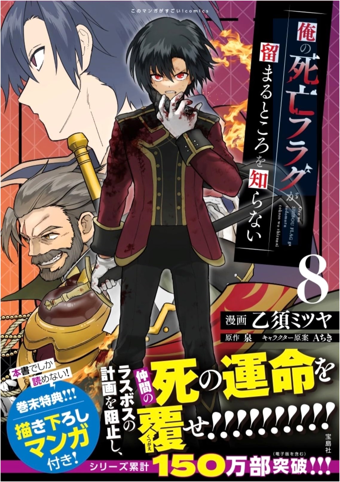 Ore no Shibou Flag ga Tomaru Tokoro wo Shiranai 8 (Kono Manga ga Sugoi! Comics)