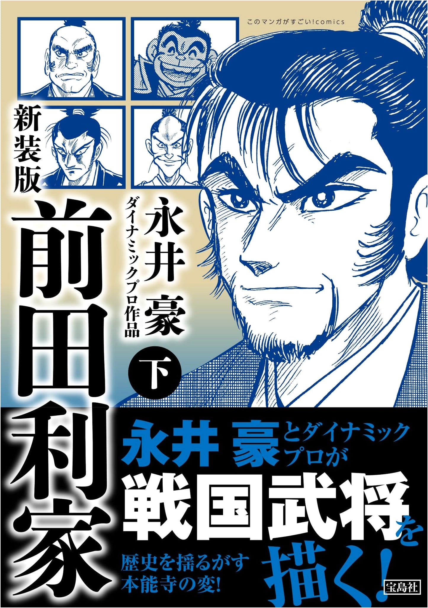 The Life of Toshiie Maeda, Part 2 (This Manga is Amazing! Comics) by Go Nagai