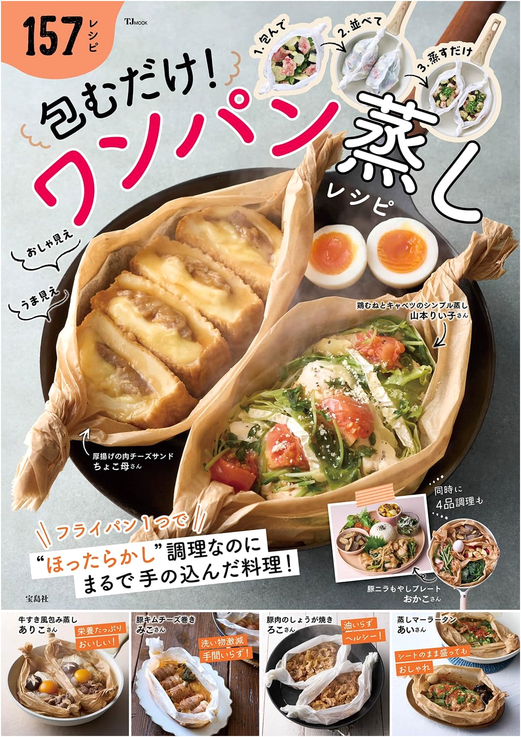 Wrap It Up! One-Pan Steamed Recipes (TJMOOK)