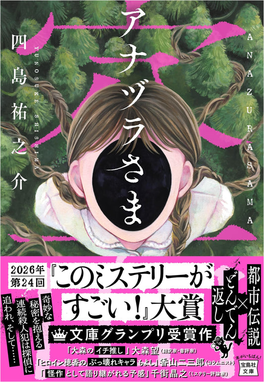 Anazura-sama: This Mystery Series (Yunosuke Shishima)