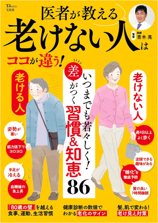 A Doctor's Guide: The Secrets of Ageless People (TJMOOK)