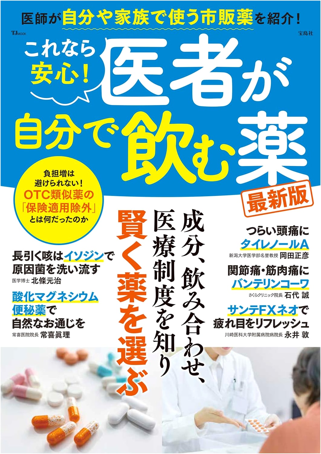 Doctor-Approved Medications: The Latest Guide to What Doctors Themselves Take