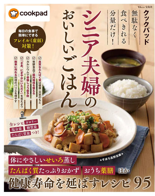 Cookpad: Delicious Meals for Senior Couples - Perfect Portions, No Waste! (TJMOOK)