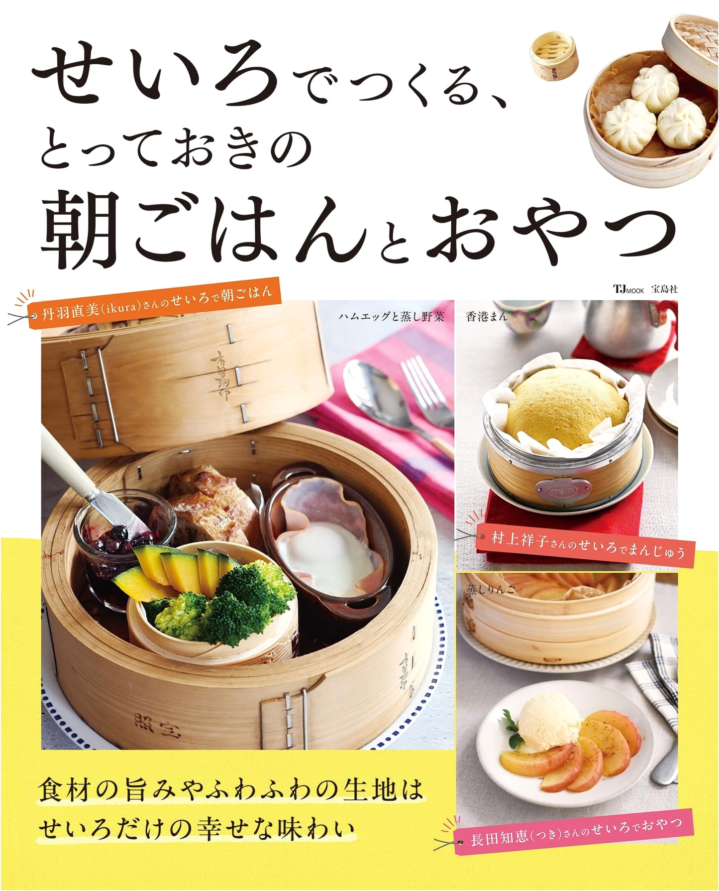 Steamer Delights: Special Breakfasts and Snacks (TJMOOK)