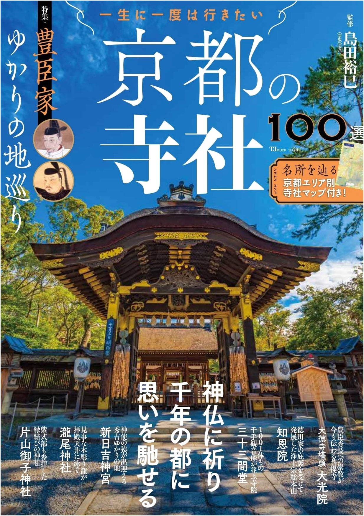 100 Must-Visit Temples & Shrines of Kyoto: Special Feature - Toyotomi Clan Sites