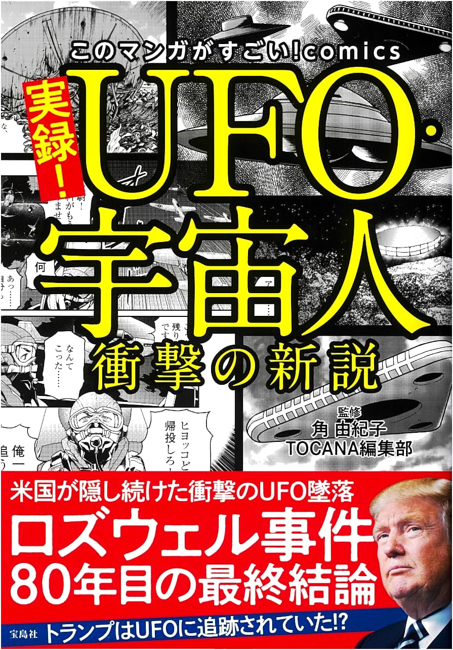 Real Stories! UFOs & Aliens: Shocking New Theories (Kono Manga ga Sugoi! Comics)