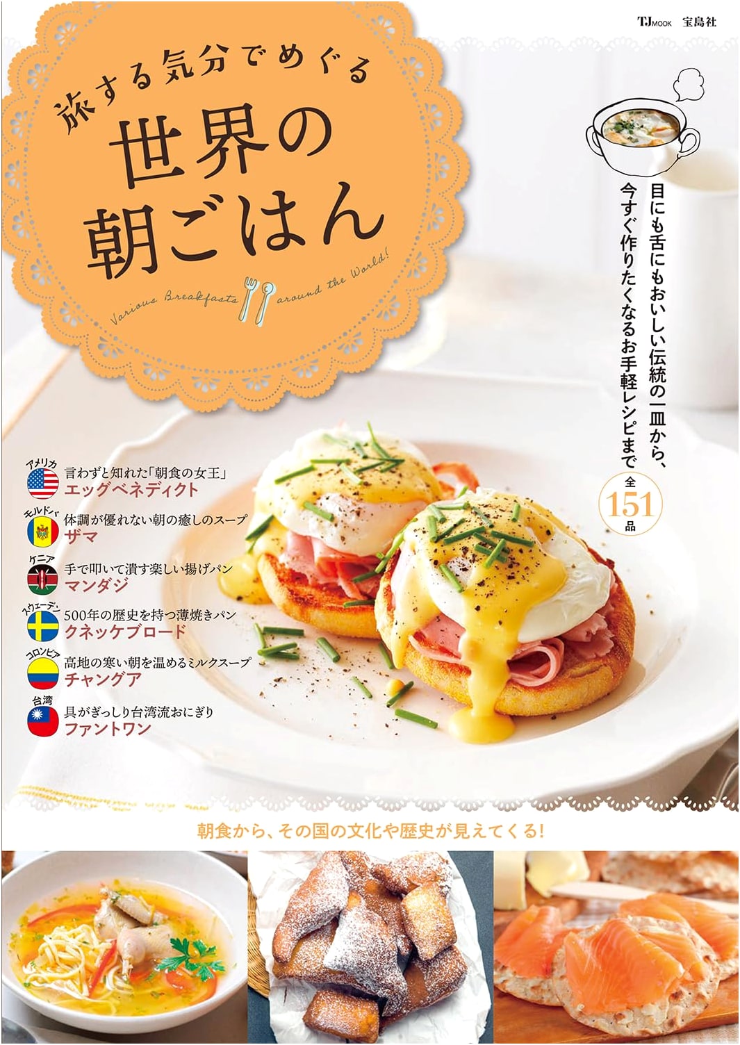 Global Breakfast Journey: A Culinary Tour (TJ MOOK)