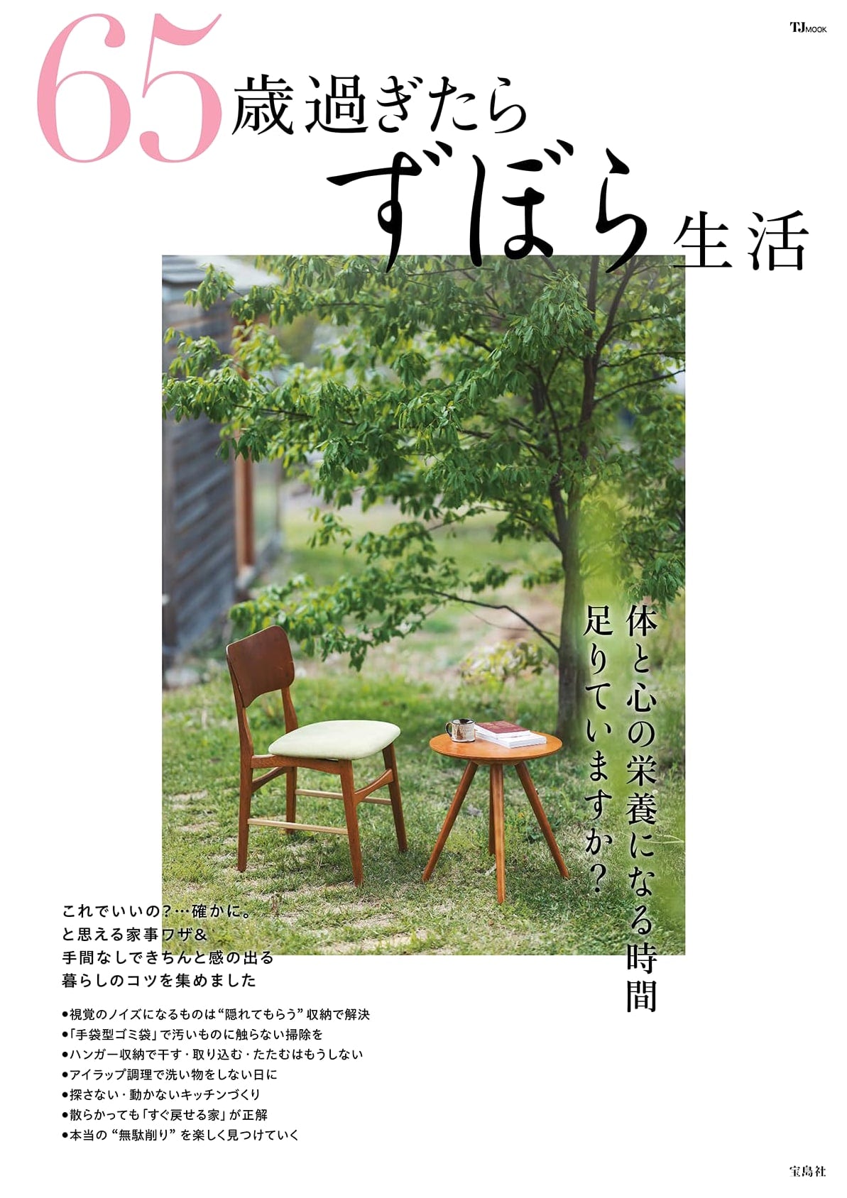 A Relaxed Life After 65: A Guide to Effortless Living (TJMOOK)