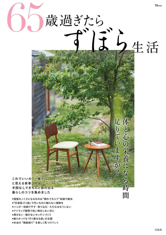 A Relaxed Life After 65: A Guide to Effortless Living (TJMOOK)