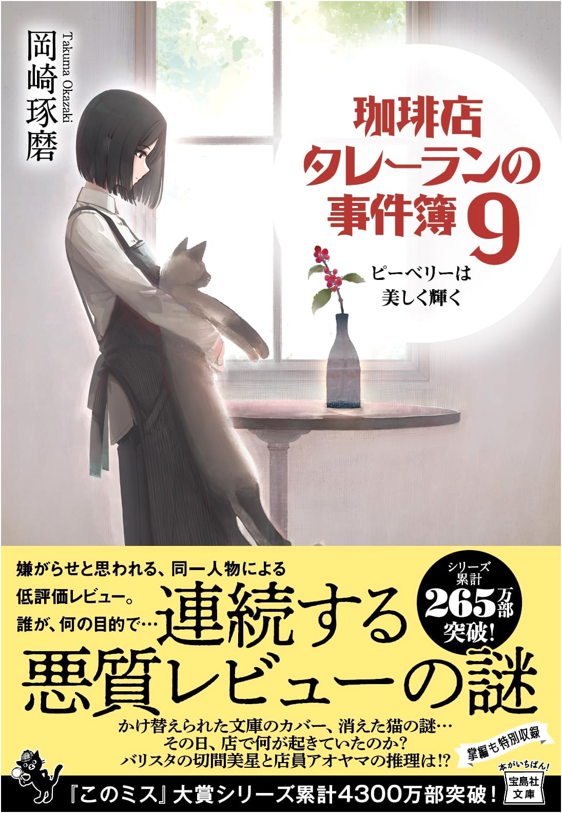 The Coffee Shop Talleyrand Mystery 9: Peaberry's Beautiful Shine by Takuma Okazaki