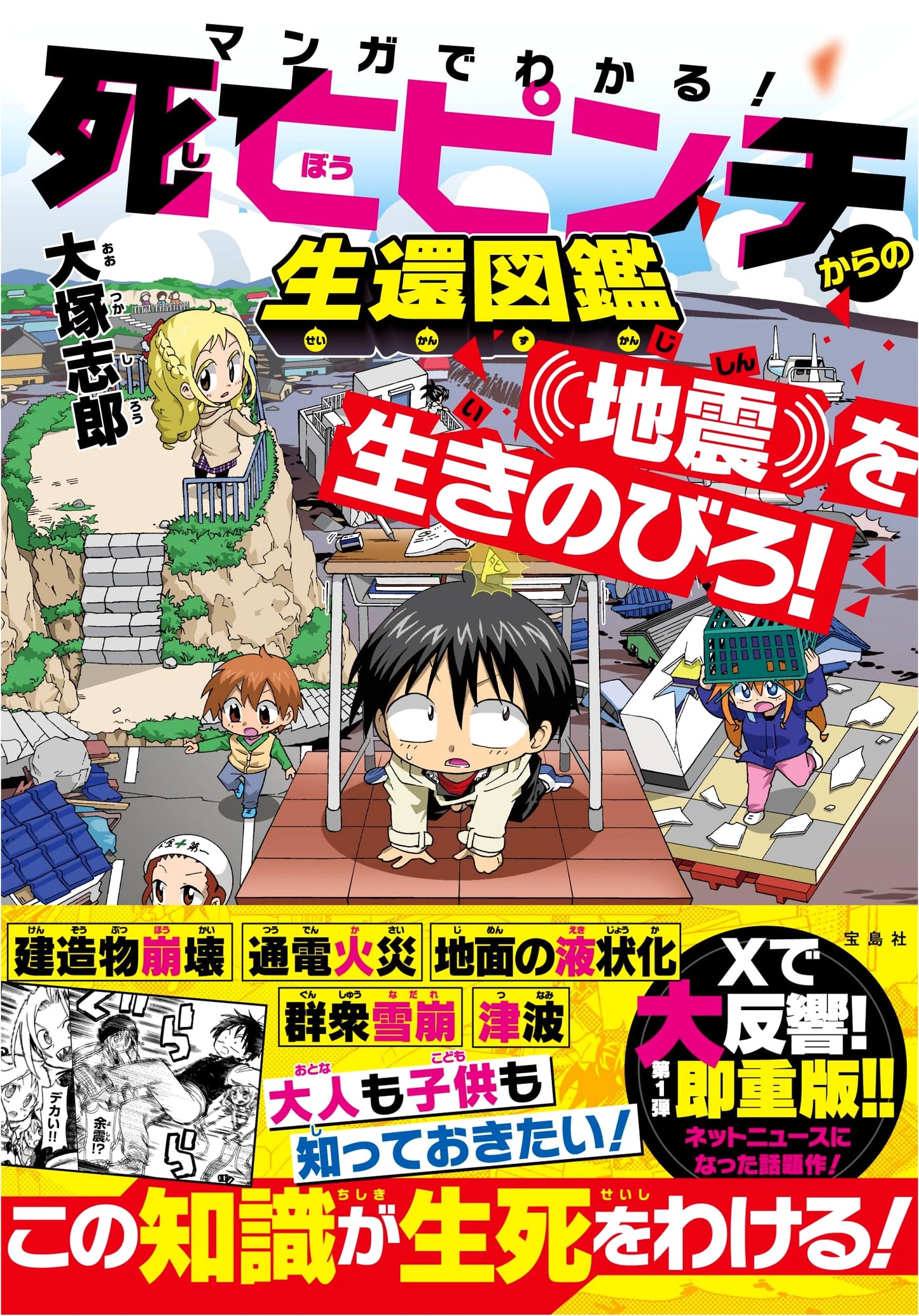 Surviving Earthquakes: A Manga Guide by Shiro Otsuka