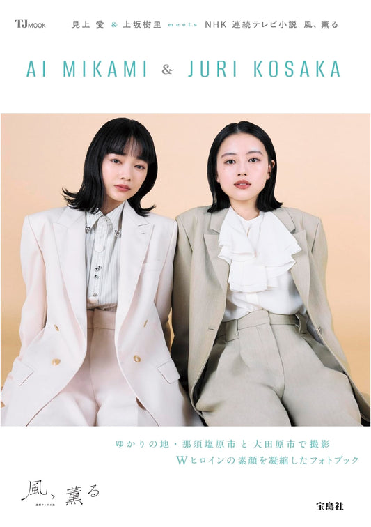 Ai Miura & Juri Uesaka: NHK TV Drama 'Wind, Fragrant' Special (TJMOOK)